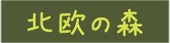hokuounomori